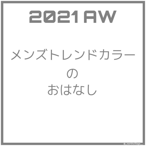 2021-22AWメンズトレンドカラー