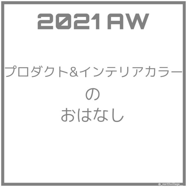 2021-22AWプロダクツ＆インテリアトレンドカラー