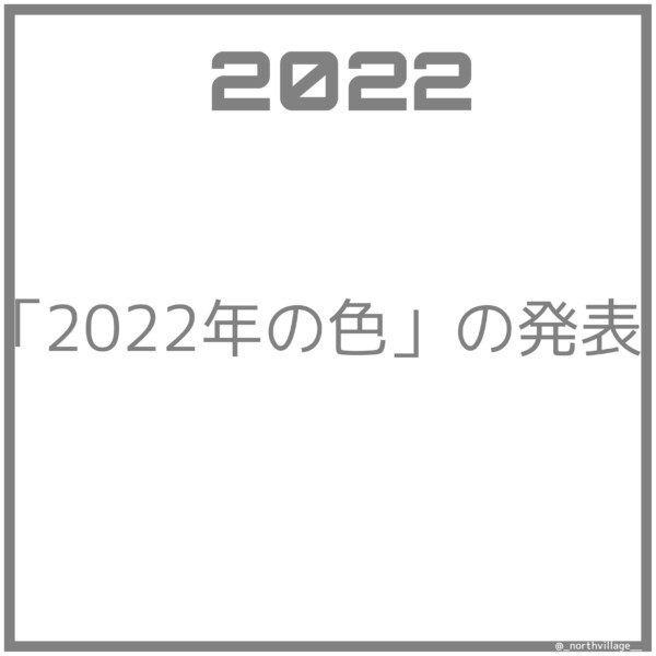 「2022年の色」の発表