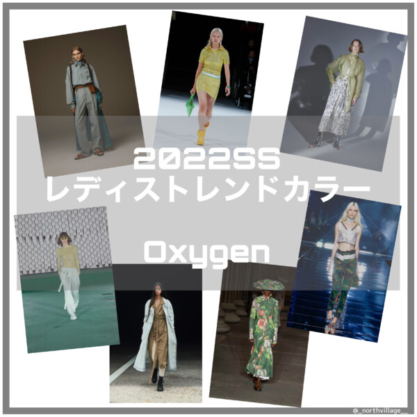 2022SS レディストレンドカラー：Oxygen 解説編