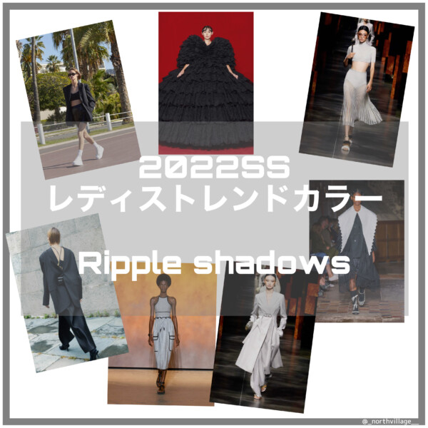 2022SS レディストレンドカラー：Ripple shadows 解説編