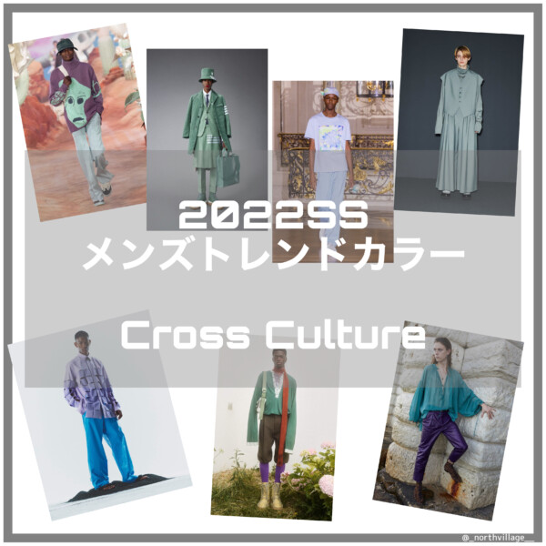 2022SS メンズトレンドカラー：Cross Culture 解説編
