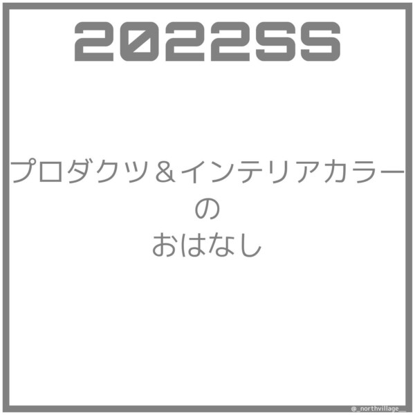 2022SS プロダクツ＆インテリアカラー