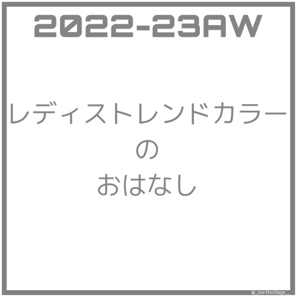 2022-23AW レディストレンドカラー