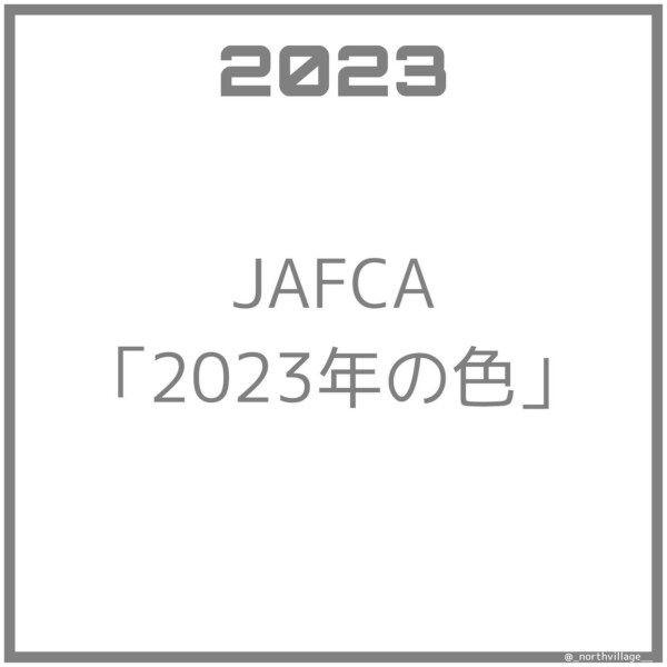JAFCA 2023年の色