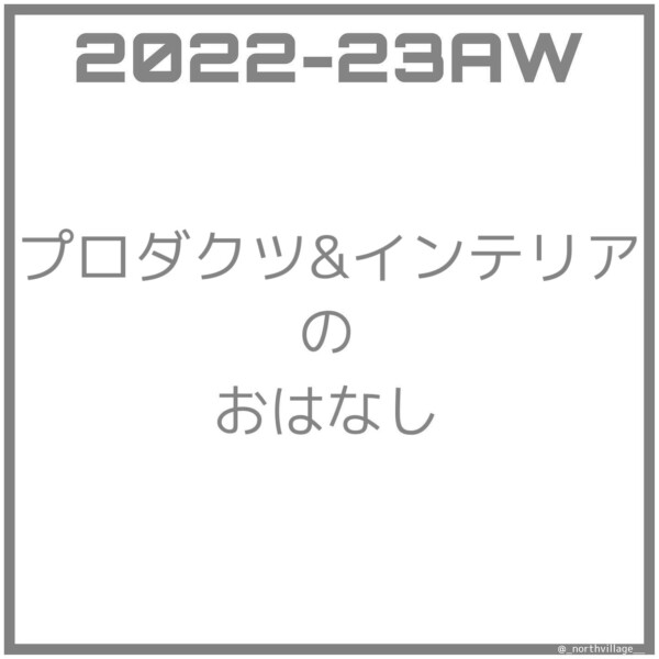 2022-23AW プロダクツ＆インテリアカラー