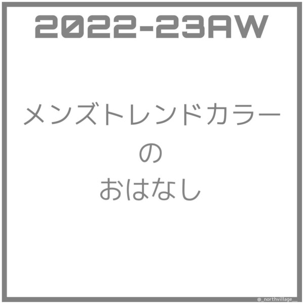 2022-23AW メンズトレンドカラー
