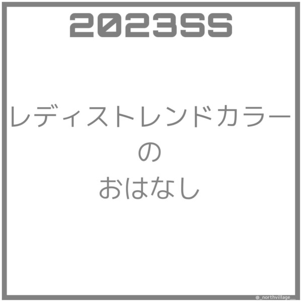 2023SS レディストレンドカラー