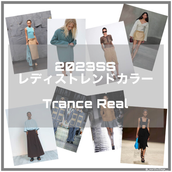 2023SS レディストレンドカラー：Trance Real解説