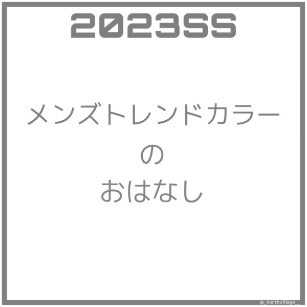 2023SS メンズトレンドカラー