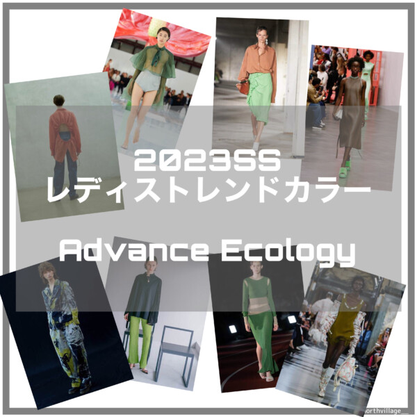 2023SS レディストレンドカラー：Advance Ecology解説