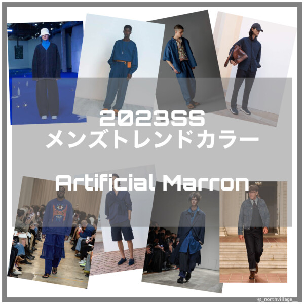 2023SS メンズトレンドカラー：Artificial Marron解説