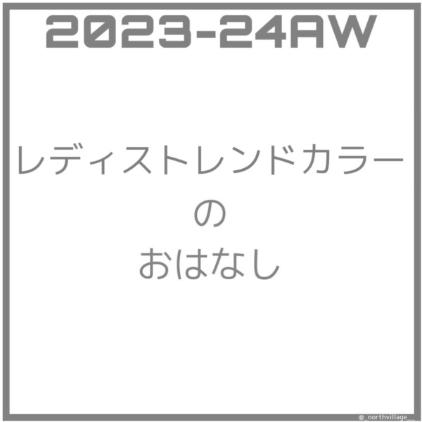 2023-24AW レディストレンドカラー
