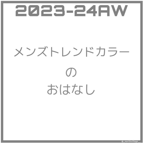 2023-24AW メンズトレンドカラー