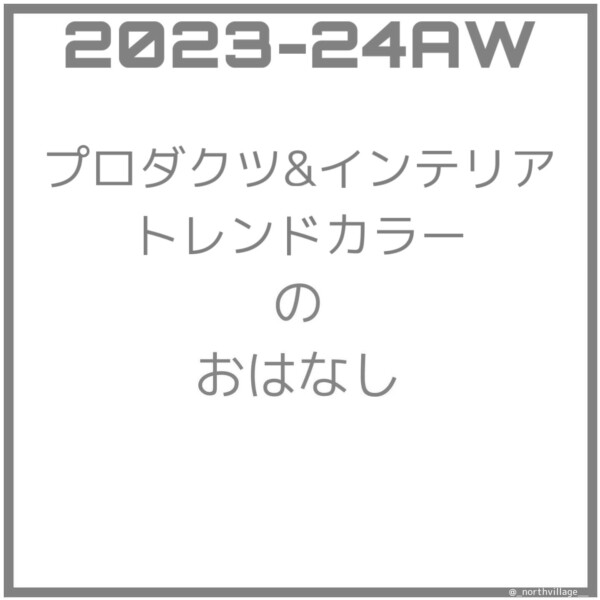 2023-24AW プロダクツ＆インテリア