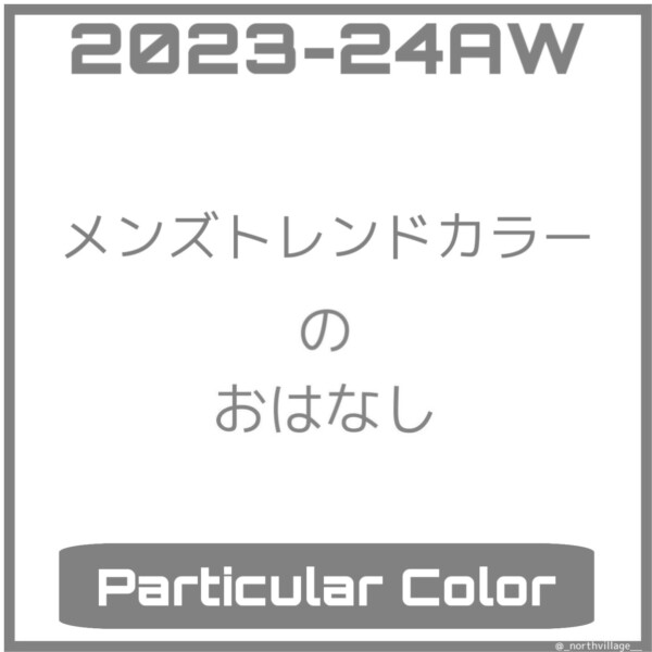 2023-24AW メンズトレンドカラー Particular Color