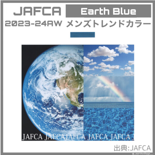 2023-24AW メンズトレンドカラー：Earth Blue