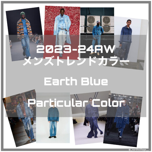 2023-24AW メンズトレンドカラー：Earth Blue解説