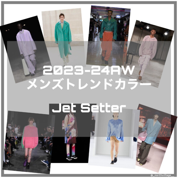 2023-24AW メンズトレンドカラー：Jet Setter解説