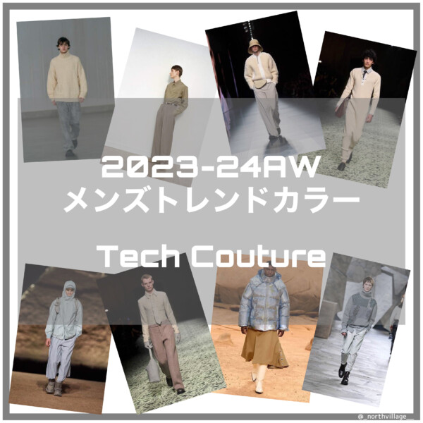 2023-24AW メンズトレンドカラー：Tech Couture解説