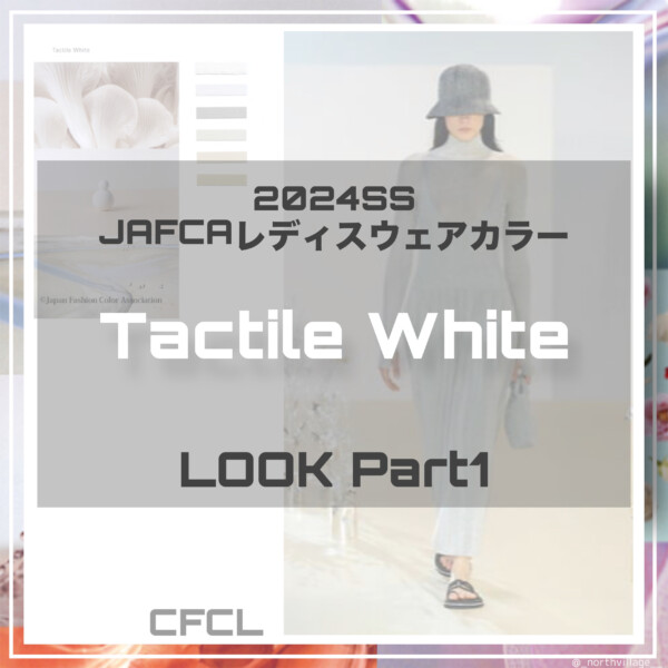 2024SS レディスウェア：Tactile White LOOK1