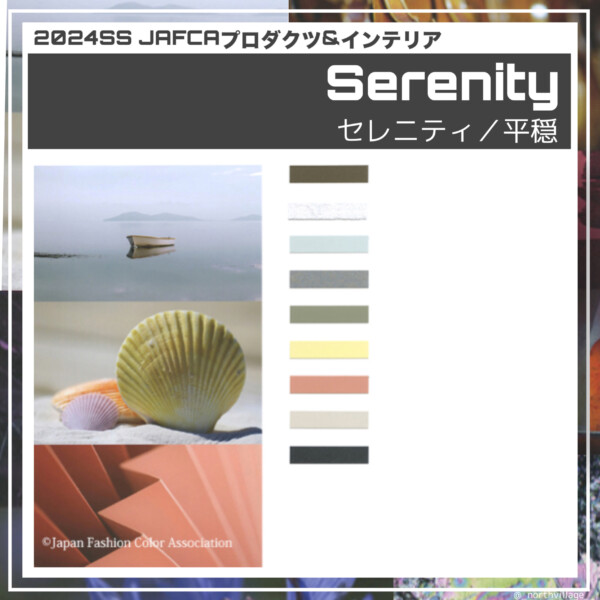 2024SS プロダクツ＆インテリア：Serenity