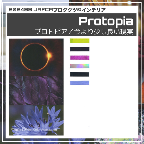 2024SS プロダクツ＆インテリア：Protopia