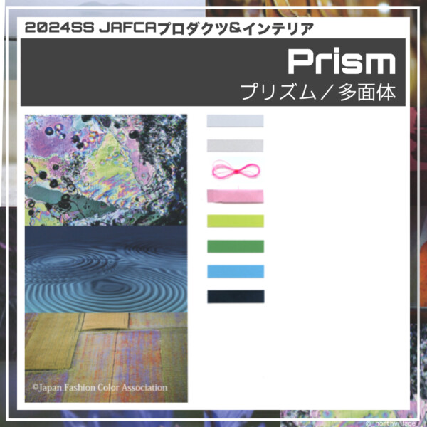 2024SS プロダクツ＆インテリア：Prism