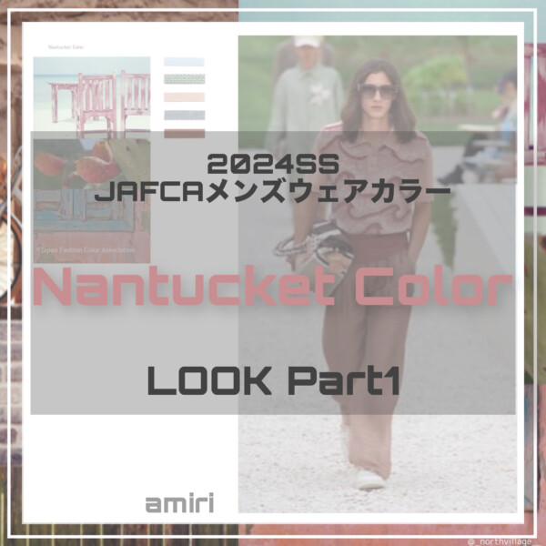 2024SS メンズウェア：Nantucket Color LOOK1