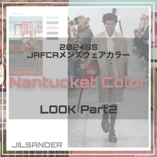 2024SS メンズウェア：Nantucket Color LOOK2