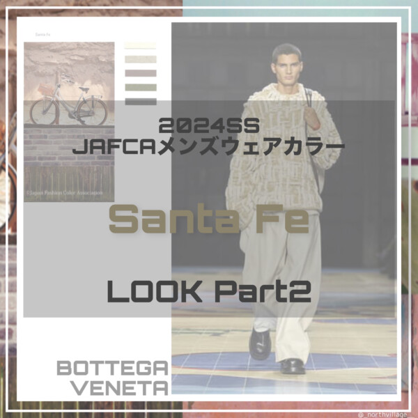 2024SS メンズウェア：Santa Fe LOOK2